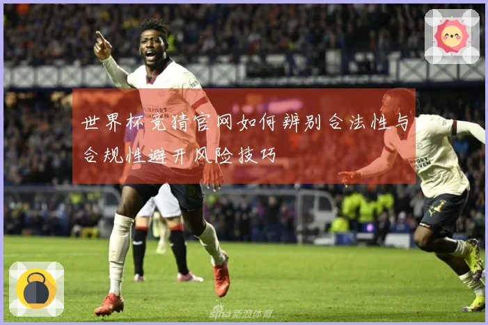世界杯竞猜官网如何辨别合法性与合规性避开风险技巧