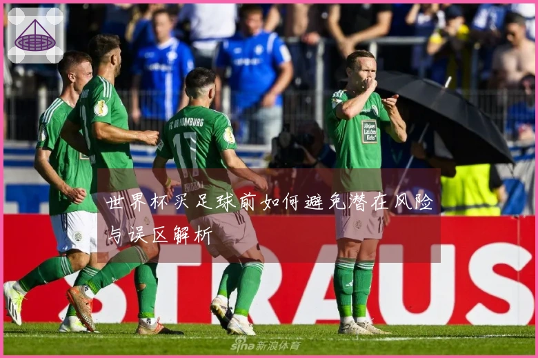 世界杯买足球前如何避免潜在风险与误区解析