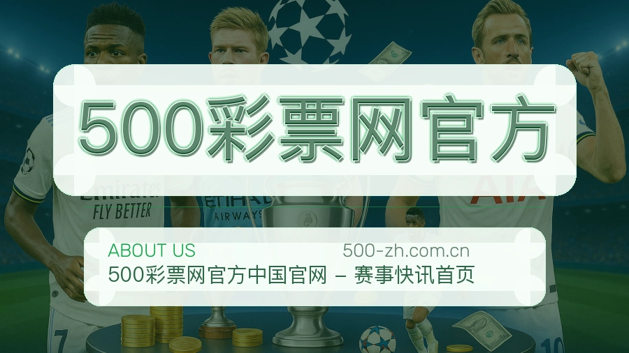 500彩票网官方公司简介与平台服务展示