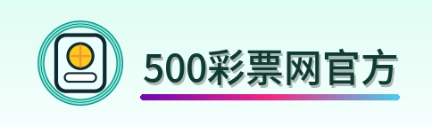 500彩票网官方 Logo